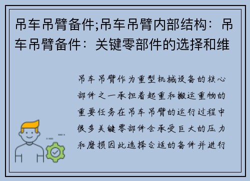 吊车吊臂备件;吊车吊臂内部结构：吊车吊臂备件：关键零部件的选择和维护