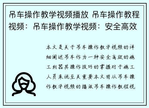 吊车操作教学视频播放 吊车操作教程视频：吊车操作教学视频：安全高效的施工利器