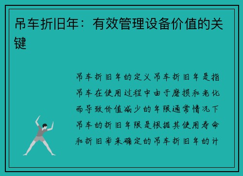 吊车折旧年：有效管理设备价值的关键