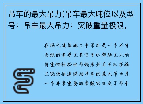 吊车的最大吊力(吊车最大吨位以及型号：吊车最大吊力：突破重量极限，助力高效施工)