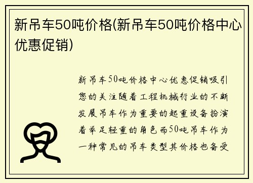 新吊车50吨价格(新吊车50吨价格中心优惠促销)
