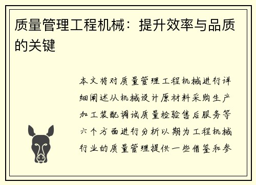 质量管理工程机械：提升效率与品质的关键