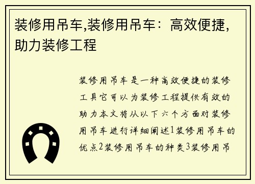 装修用吊车,装修用吊车：高效便捷，助力装修工程