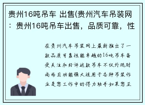 贵州16吨吊车 出售(贵州汽车吊装网：贵州16吨吊车出售，品质可靠，性能卓越)