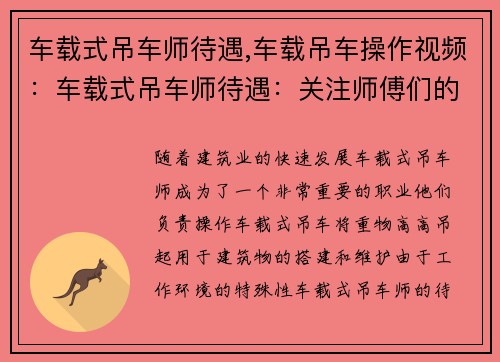 车载式吊车师待遇,车载吊车操作视频：车载式吊车师待遇：关注师傅们的福利和发展