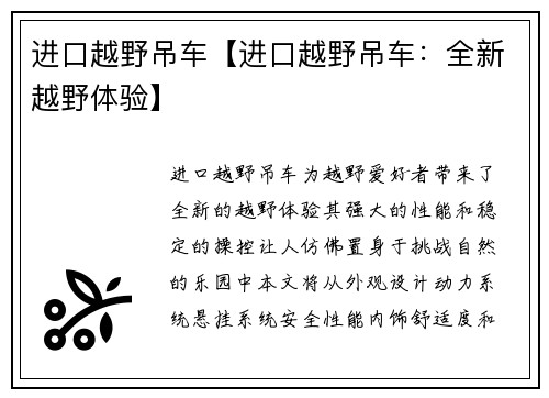 进口越野吊车【进口越野吊车：全新越野体验】