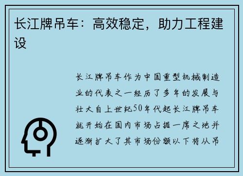 长江牌吊车：高效稳定，助力工程建设