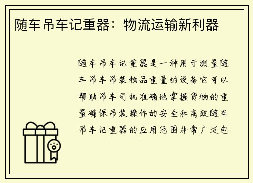 随车吊车记重器：物流运输新利器