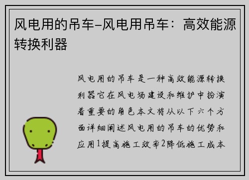 风电用的吊车-风电用吊车：高效能源转换利器